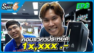 Advice Comset Spec ตั้ม! EP.3 : ExtremeIT พาประกอบคอมงบน้อย!! 10,900 บาท ทำงาน เล่นเกม FiveM