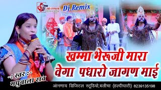 खम्मा भेरूजी मारा वेगा पधारो | Madhubala Rao | कठे लगई वो देर भेरूजी | भेरूजी माताजी का खतरनाक भाव