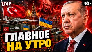 ГЛАВНОЕ на утро! Срочный ПРИКАЗ Эрдогана: Турция ВООРУЖАЕТ Украину. Стоит ВИЗГ на всю Москву | 9.08