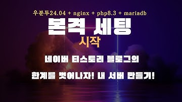 티스토리·네이버 블로그 한계 느꼈다면? 내 서버로 완전 독립하기