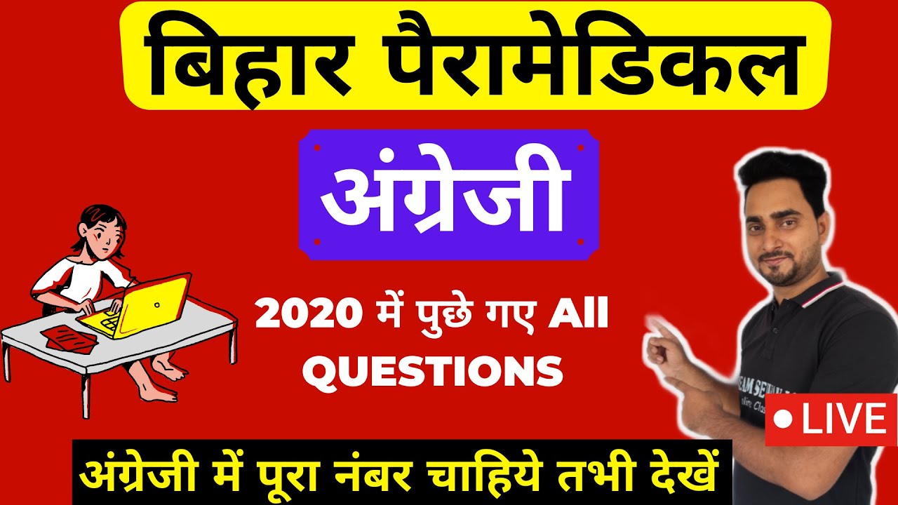 Paramedical entrance exam 2021 | ENGLISH | question paper 2020 | bihar paramedical form 2021