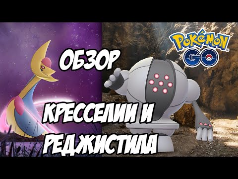 Кресселия и Реджистил в рейдах: Как победить и для чего нужны [Pokemon GO]