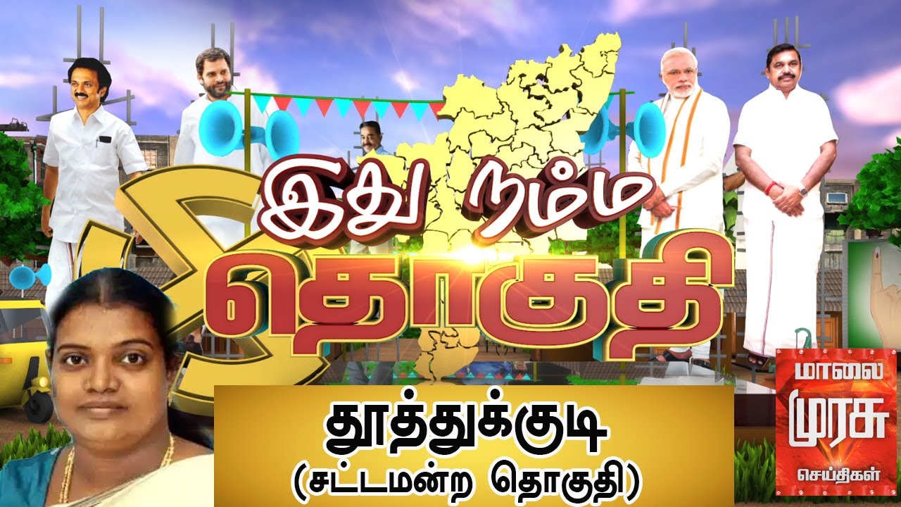 இது நம்ம தொகுதி : தூத்துக்குடி சட்டமன்ற தொகுதி | Thoothukudi Constituency | Ithu Namma Thoguthi