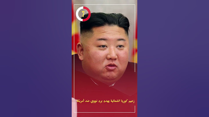 زعيم كوريا الشمالية يهدد برد نووي ضد أمريكا