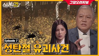 3개의 구덩이에서 발견된 시신, 크리스마스를 덮친 비극의 전말은?ㅣ스모킹권2