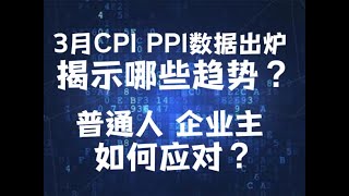 【日新社】3月CPI，PPI数据揭示哪些趋势？企业主和普通人能做些什么呢？