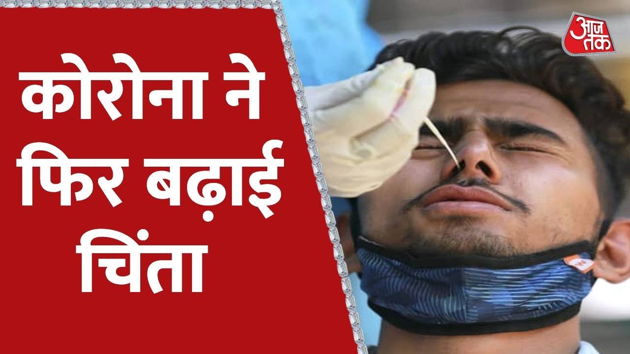India Coronavirus Cases: देश में 24 घंटे में आए 20, 38केस | Covid Return | Latest hindi news