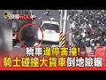 轎車違停害撞!騎士碰撞大貨車倒地險被輾差一秒奪命【頭條600秒】