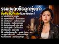 รวมเพลงลูกทุ่งเก่าเพราะๆ 🎶 เพลงฮิตตลอดกาล ลูกทุ่งอมตะ Live Version ฟังตอนทำงาน ฟังได้ทั้งวัน