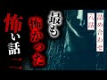 【怪談朗読】最も怖かった話まとめ その二 八選【りっきぃの夜話】