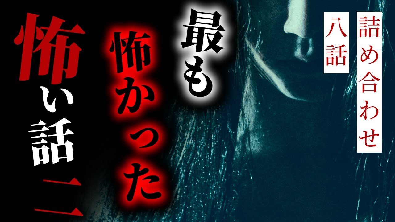 【怪談朗読】最も怖かった話まとめ その二 八選【りっきぃの夜話】