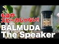 BALMUDAの本格スピーカー「The Speaker」がオシャレすぎて泣く