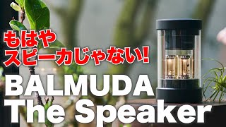 BALMUDAの本格スピーカー「The Speaker」がオシャレすぎて泣く