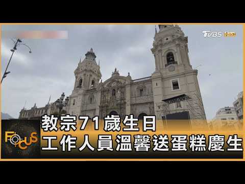 首位美籍教宗迎大壽! 梵蒂岡溫馨慶生 秘魯隔海送祝福｜方念華｜FOCUS全球新聞20260915 @tvbsfocus
