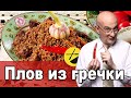 Готовим плов из гречки. Вкусный рецепт