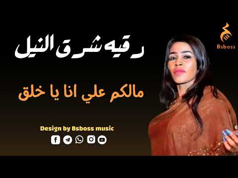 رقية شرق النيل مالكم علي يا خلق  2022 جديد الحفلات السودانية 2022