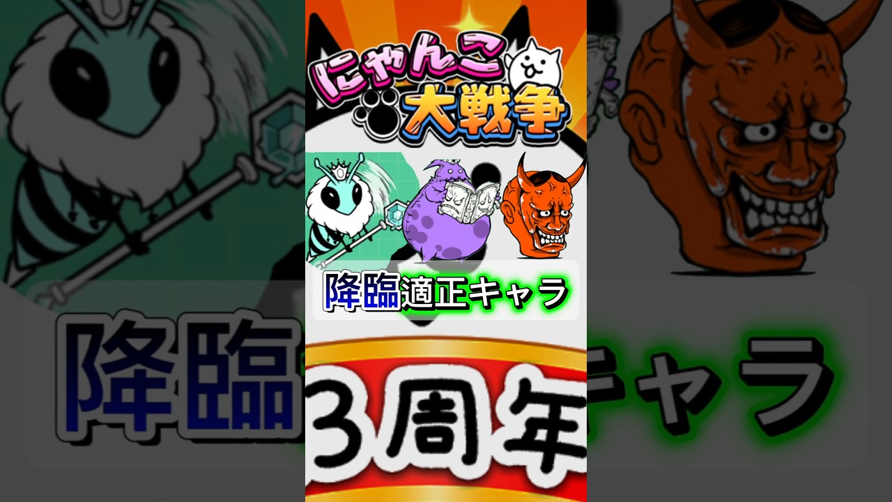 【祝1万回再生】にゃんこ大戦争降臨適正キャラはこれ!#にゃんこ大戦争 #亡者デブウ #地獄門 #女帝飛来 #攻略
