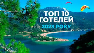 Топ 10 готелей Егейського узбережжя в Туреччині 2023 року!