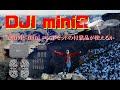 【DJI mini2 検証】Mavic miniコンボセットの付属品DJI mini２に使えるのか