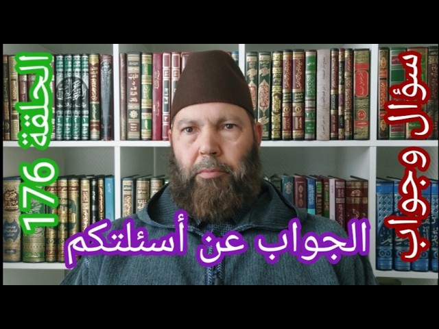 مصطفي بن عمر ( الجواب عن بعض أسئلتكم - الحلقة 176 الزوج يقول لزوجته أنت علي حرام ) Mostafa Bno Omar