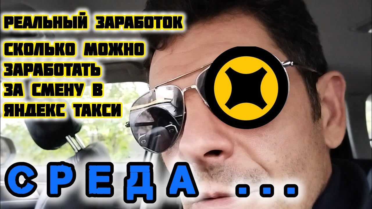 Сколько можно заработать за смену водителем в Яндекс такси | реальный заработок | среда