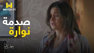 مسلسل بخط الإيد - غلطات صغيرة ممكن تسبب صدمات كبيرة وده اللي حصل مع نوارة 💔