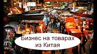 видео Бизнес на товарах из Китая