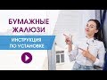 Бумажные жалюзи. Монтаж и установка своими руками.