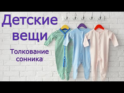 Детские вещи - толкование сонника