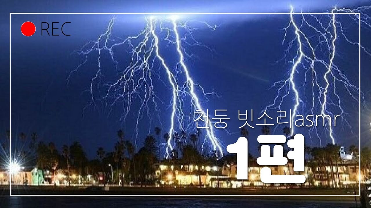 천둥 번개 빗소리 - 30분 깊은 수면 불면증 해소