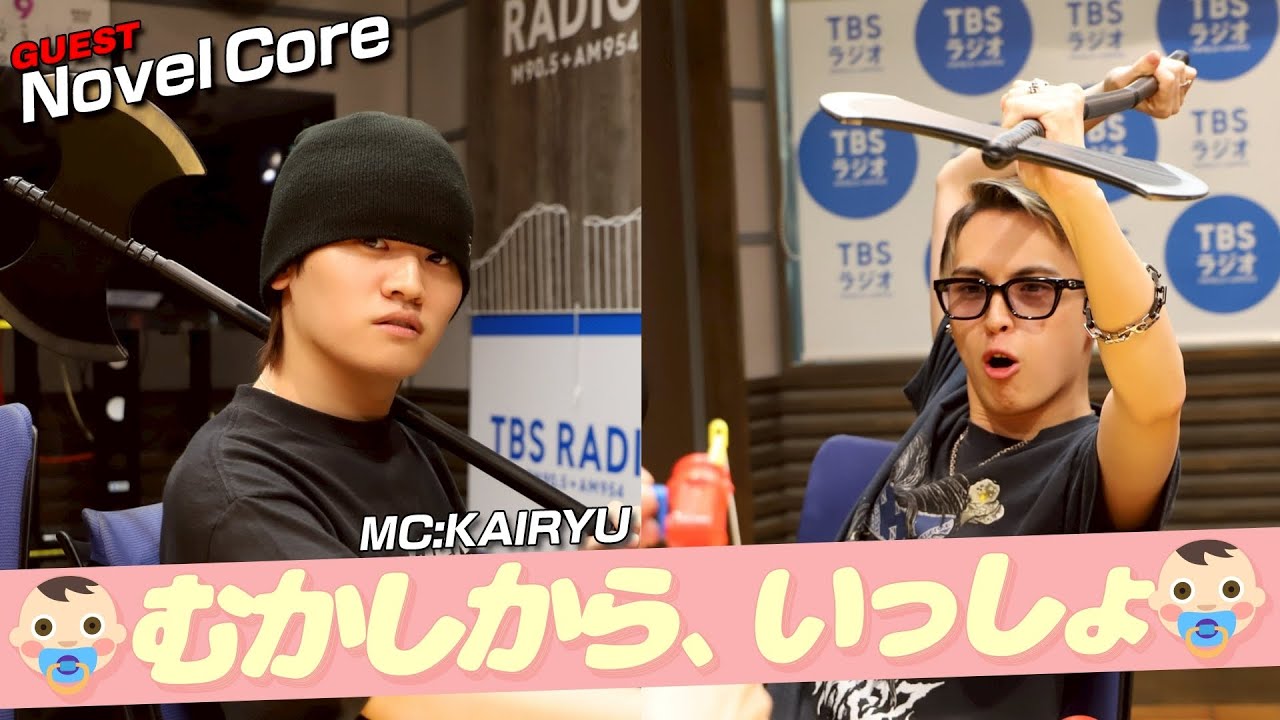 #MAZZEL  #KAIRYU ✖️ #NovelCore「むかしから、いっしょ」 (9/6放送）