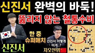 신진서, 완벽의 바둑! 꼭 봐야 하는 철통 수비~ [신진서 9단 VS 자오천위 9단 한중슈퍼매치 하이라이트 2021-02-18] #바둑 #신진서 #한중슈퍼매치 #묘수