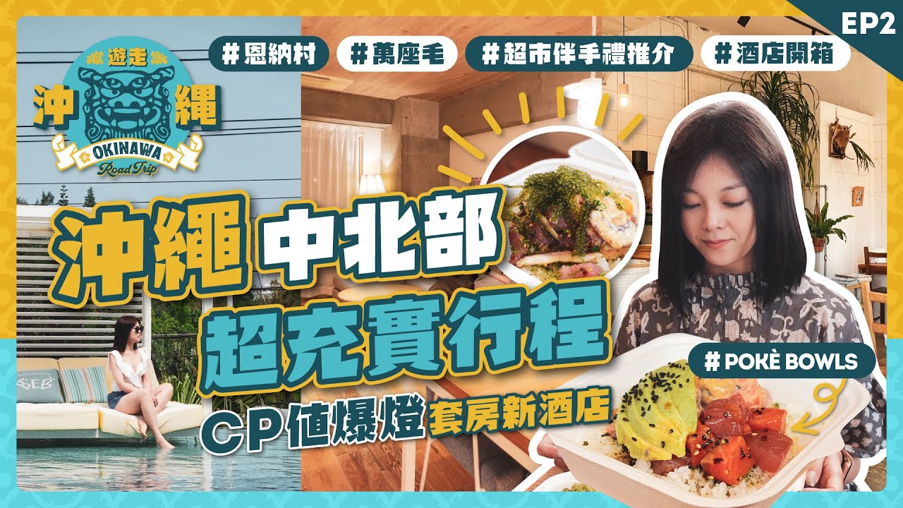 不只玩水族館！沖繩中北部超充實行程｜CP值爆燈套房新酒店｜日本百貨超市有趣伴手禮｜正宗夏威夷蓋飯｜萬座毛新週邊設施｜恩納村｜沖繩自駕遊 EP2