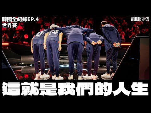 這個痛會一直記著 | '23 Worlds All-Access 全記錄 EP.4