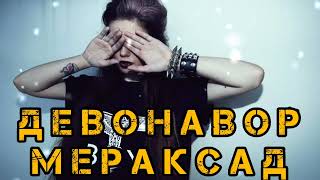 Новый Таджикский хит трек Девонавор мераксад Проста бомба💣 New Tajik music song #love #топ