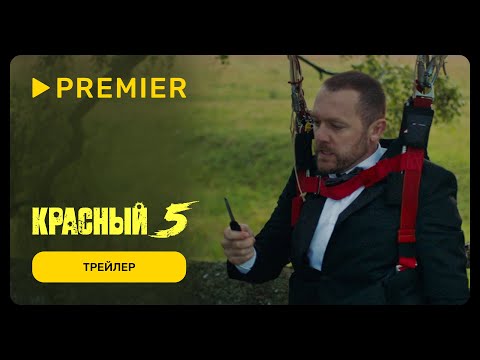 Красный 5 | Трейлер сериала | С 22 февраля на PREMIER