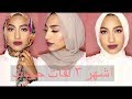 3 طرق مختلفه للبس الحجاب كالمشاهير في 2019 .. Top 3 Everyday Hijab Styles ||| Ebtsam Mostfa