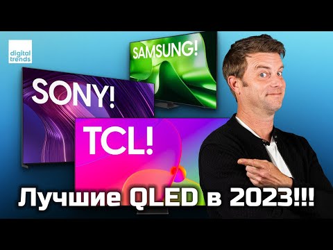 Видео: Лучшие QLED-телевизоры 2023 года: Samsung, Sony, TCL, Hisense | ABOUT TECH