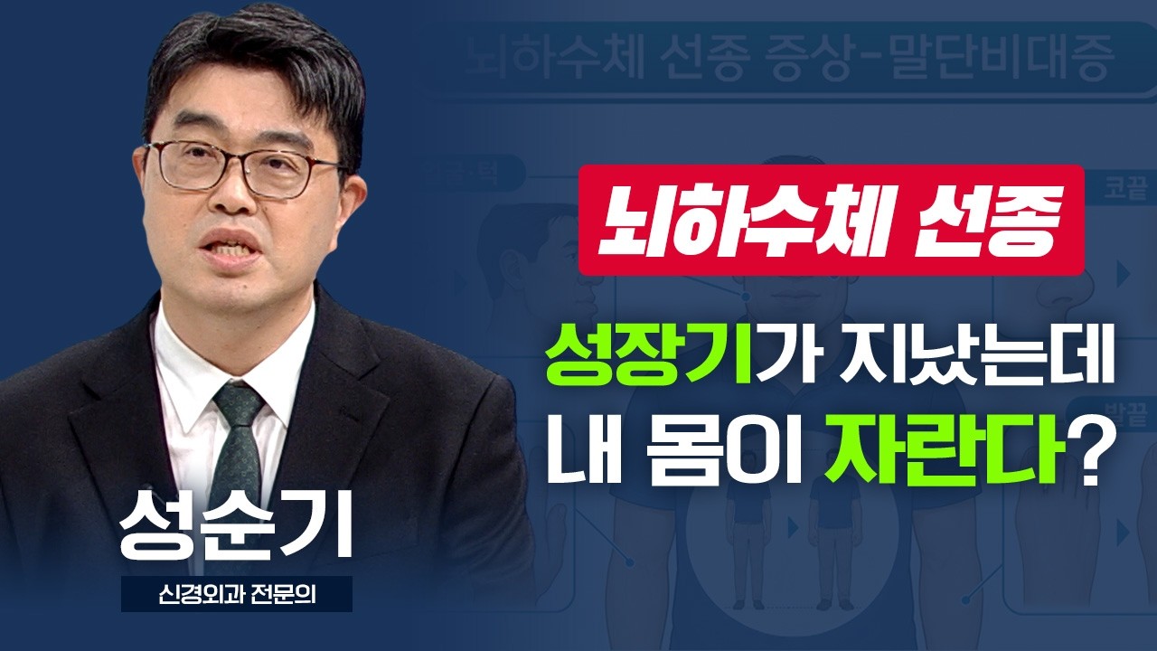 성장기가 지났는데 내 몸이 자란다? 조기 치료가 중요한 뇌하수체 선종 I 성순기 신경외과 전문의 [TV닥터인사이드] 20260803