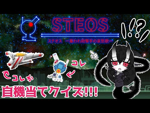 【Vtuber】妖怪女帝・八雲曠による傭兵体験記【STEOS】