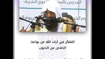 التفكّر في آيات الله من بواعث الخلاص من الذنوب | الشيخ عبدالرزاق البدر