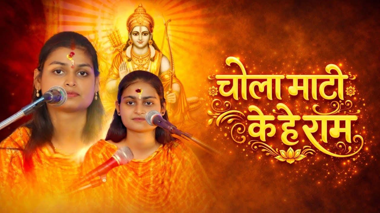 चोला माटी के हे राम | chola Mati Ke He Raam | शारदा रानी मानस परिवार | New CG Geet |