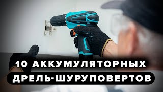 10 аккумуляторных дрель шуруповертов для дома