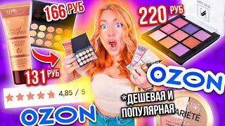 видео: Заказала самую ДЕШЕВУЮ косметику с OZON.... 😱 * и ПОПУЛЯРНУЮ тоже* картинка: Заказала самую ДЕШЕВУЮ косметику с OZON.... 😱 * и ПОПУЛЯРНУЮ тоже*