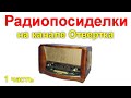 Радиопосиделки на канале Отвертка 30 августа  2020  1 часть