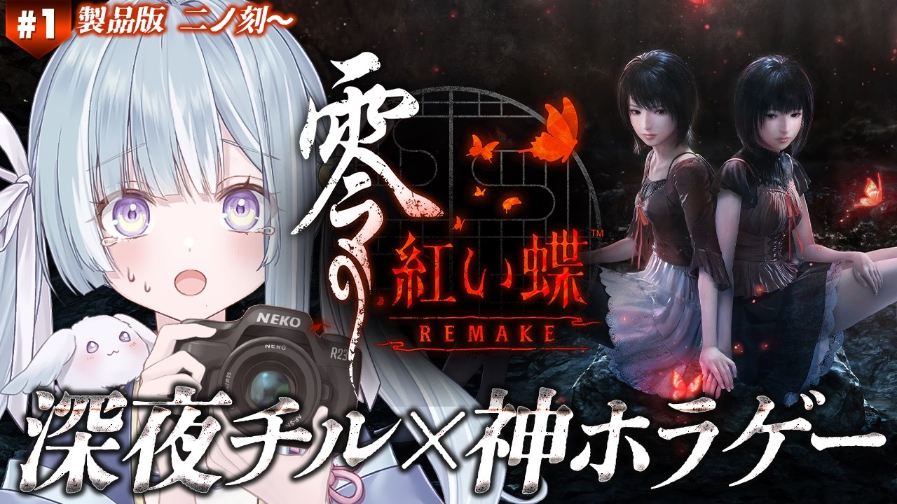☾ ໋ #1〖 発売直後 〗零リメイクを早速プレイです .ᐟ.ᐟ🦋#零