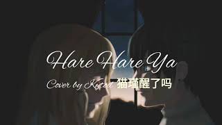 Hare Hare Ya - Cover by Kityod猫瑾醒了吗 (lyrics)