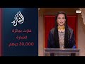 فازت بجائزة الشارة 30,000 درهم بجدارة