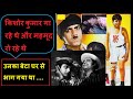 किशोर कुमार गा रहे थे और महमूद  रो रहे थे- उनका बेटा घर से भाग गया था –Mehmood Tragedy