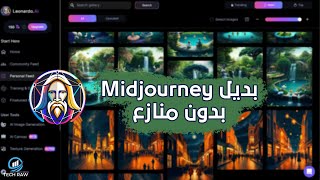 شرح موقع Leonardo Ai لتصميم الصور بالذكاء الإصطناعي البديل الأقوى لـ Midjourney